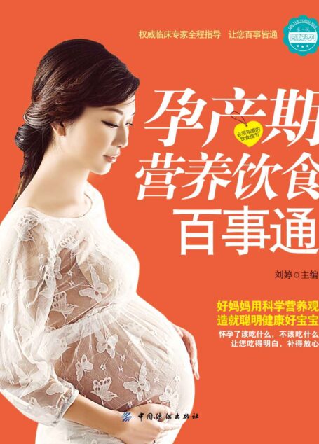 孕产期营养饮食百事通 (亲·悦阅读系列)