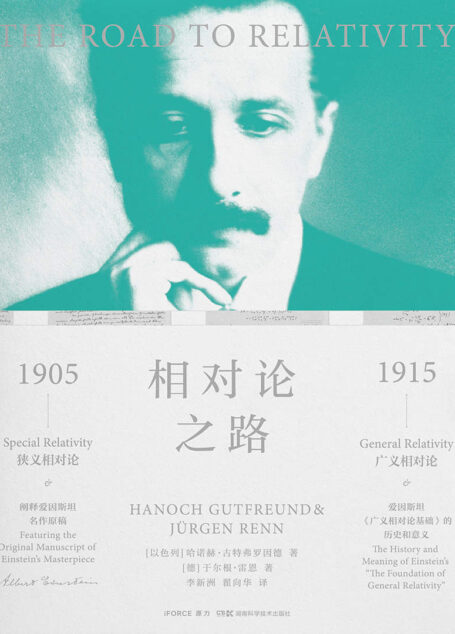 相对论之路(爱因斯坦诞辰140周年巨献——爱因斯坦名作《广义相对论基础》手稿复制摹本,人类科学史上的伟大奇迹)