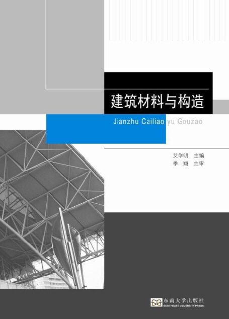 建筑材料与构造