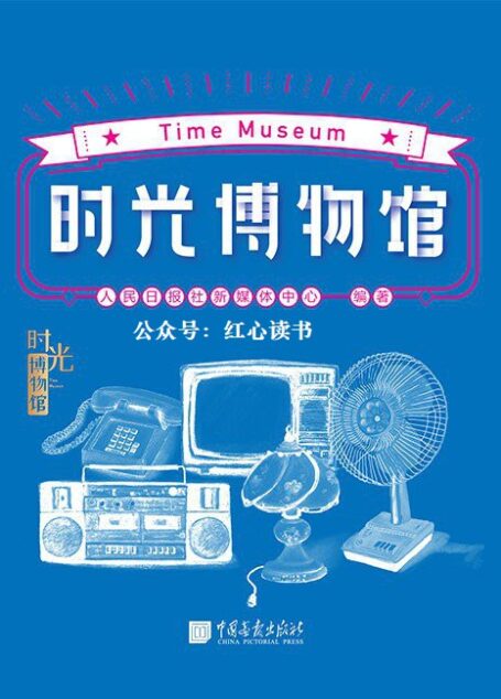 时光博物馆(新中国成立70周年,改革开放40年,人民日报出品。我们把故事装进红色的大篷车,邀你共赴时光之旅!)