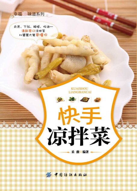 快手凉拌菜 (幸福家味道系列)