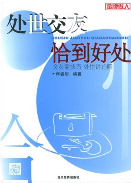 处世交友恰到好处