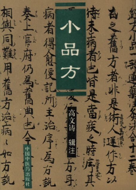 小品方