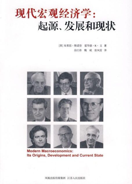 现代宏观经济学:起源、发展和现状