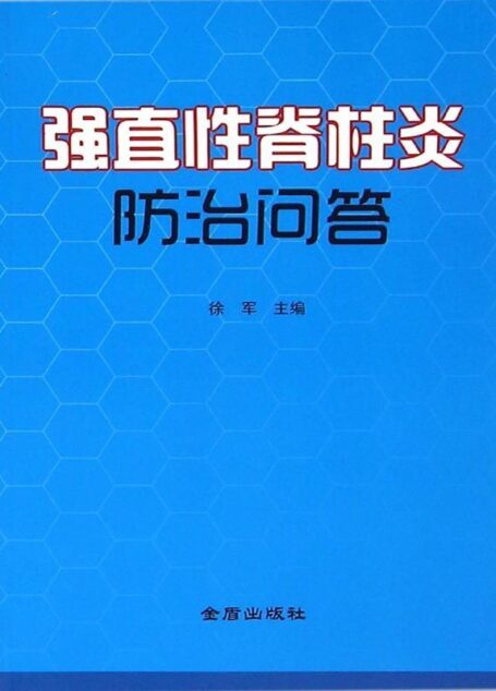 强直性脊柱炎防治问答