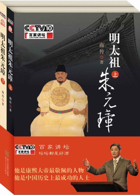 明太祖朱元璋 下 –百家讲坛