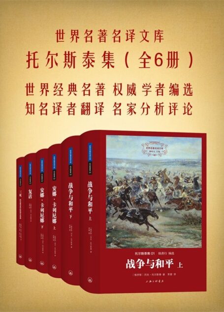 世界名著名译文库:托尔斯泰集(共4册)战争与和平+安娜·卡列尼娜+复活+三死