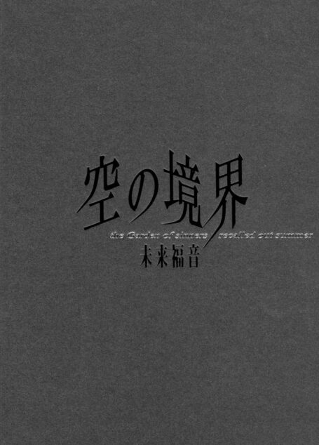 空之境界 未来福音