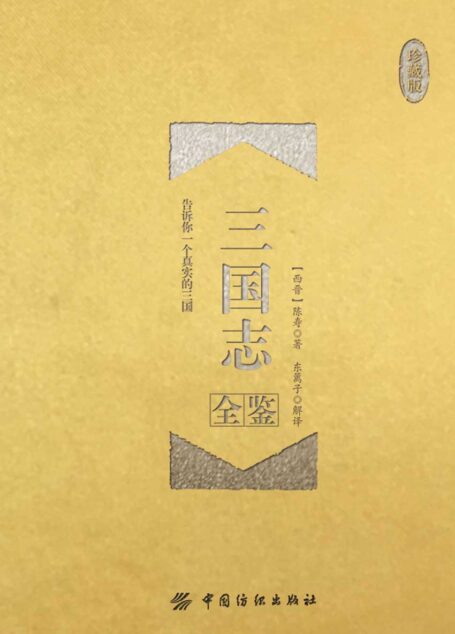 三国志全鉴(珍藏版)