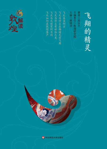 飞翔的精灵 (解读敦煌)