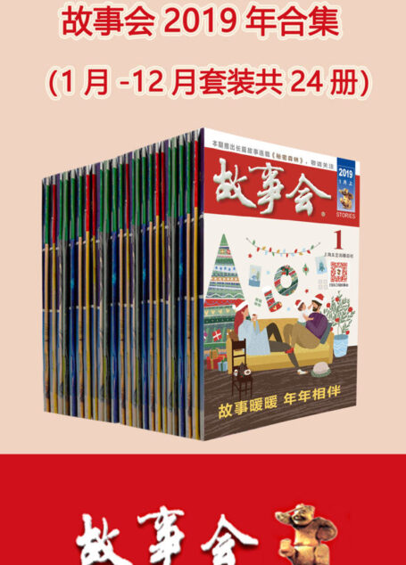 故事会2019年合集(套装共24册)