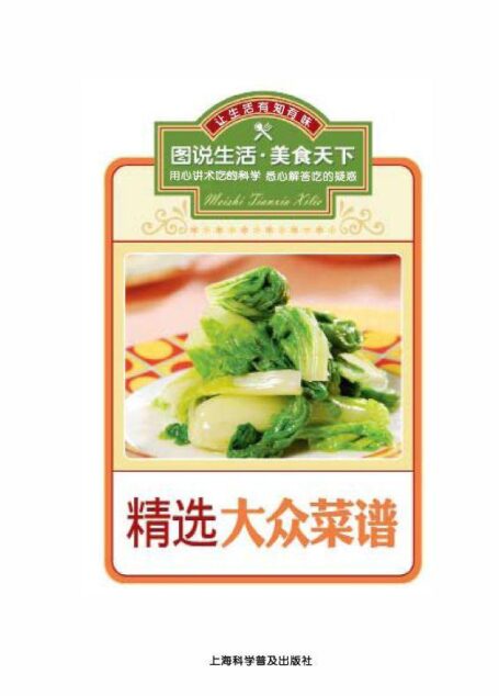 精选大众菜谱 (图说生活·美食天下系列)