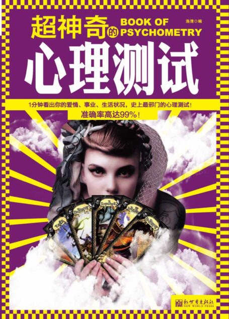 超神奇的心理测试