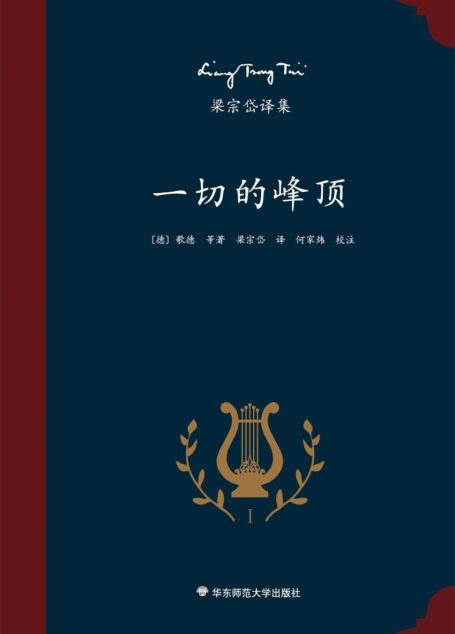 梁宗岱译集:一切的峰顶(知名翻译家梁宗岱译诗集,收录波德莱尔、瓦莱里、歌德、威廉·布莱克、里尔克、魏尔伦、尼采等名家的译诗,中外文对照,《梁宗岱译集》之一)