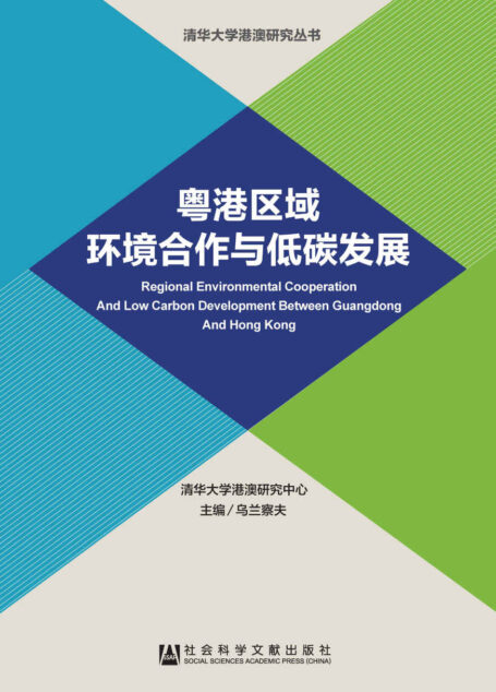 粤港区域环境合作与低碳发展 (清华大学港澳研究丛书)