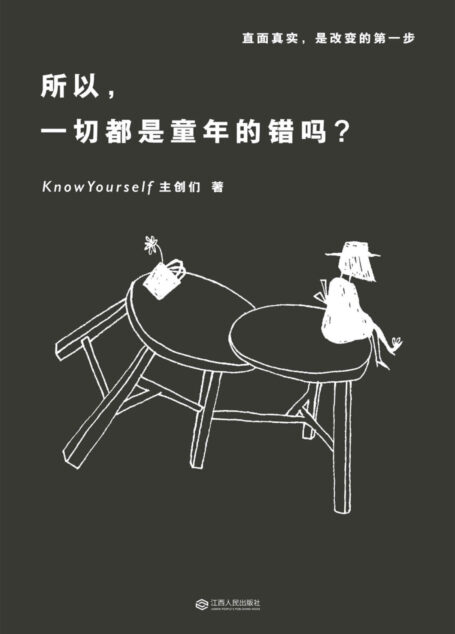 所以,一切都是童年的错吗?(心理学大号KnowYourself首度结集,篇篇阅读量30W+。李海鹏、蒋方舟、林奕华一致推荐)