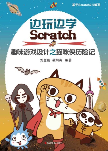 边玩边学Scratch：儿童趣味游戏设计之猫咪侠历险记（基于Scratch2.0编写）