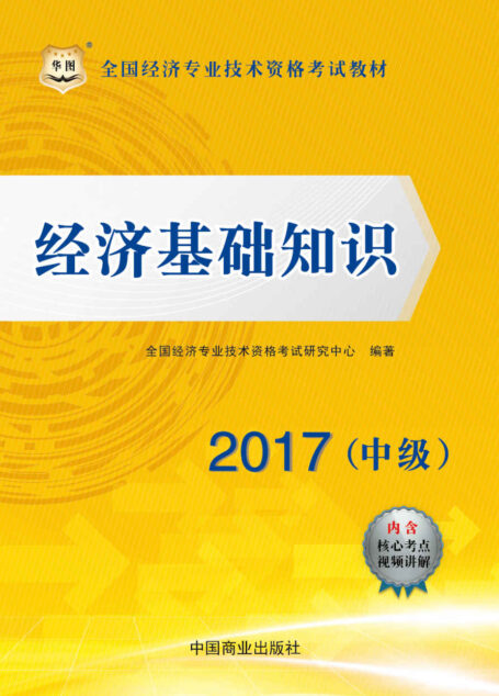 (2017)全国经济专业技术资格考试教材:经济基础知识·中级