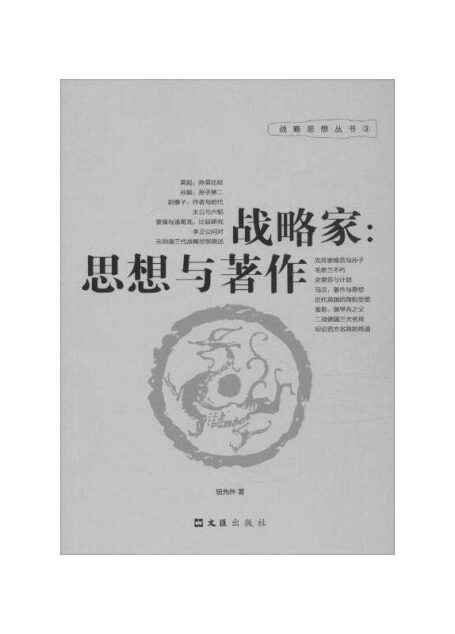 [中]钮先钟《战略家》