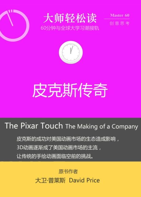 皮克斯传奇 (大师轻松读)