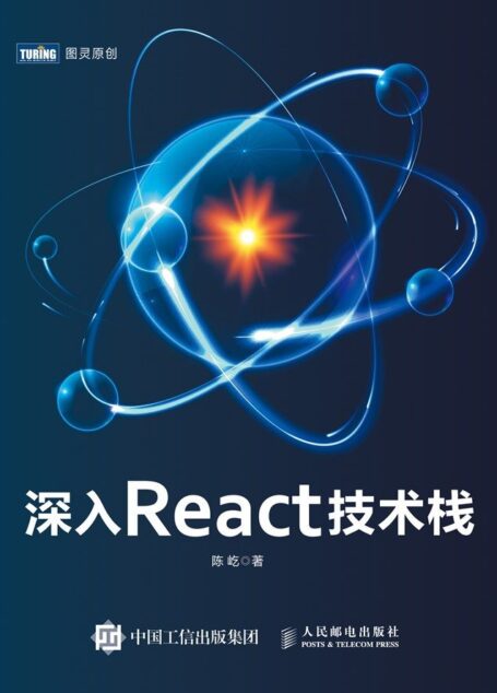 深入React技术栈