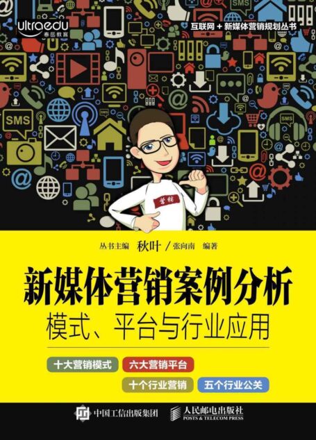 新媒体营销案例分析:模式、平台与行业应用 (互联网+新媒体营销规划丛书)