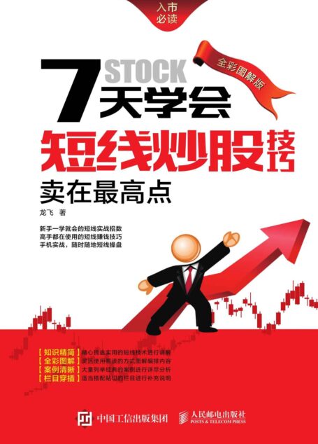 7天学会短线炒股技巧:卖在最高点(全彩图解版)