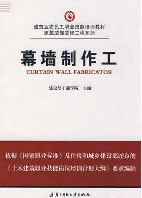 幕墙制作工 (建筑业农民工职业技能培训教材·建筑装饰装修工程系列)