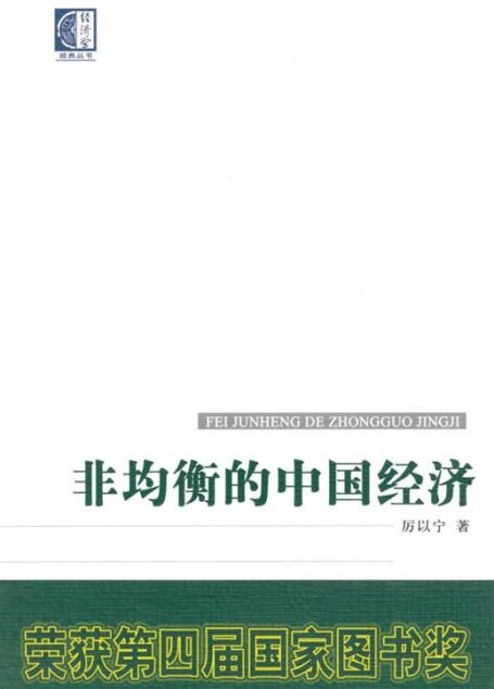 非均衡的中国经济 (经济学经典丛书)