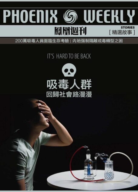 吸毒人群:回归社会路漫漫 香港凤凰周刊精选故事