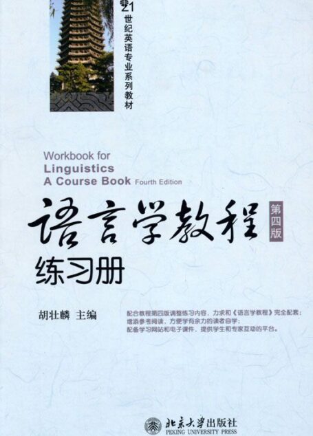 语言学教程(第4版)练习册 (21世纪英语专业系列教材)