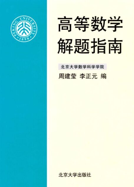 高等数学解题指南