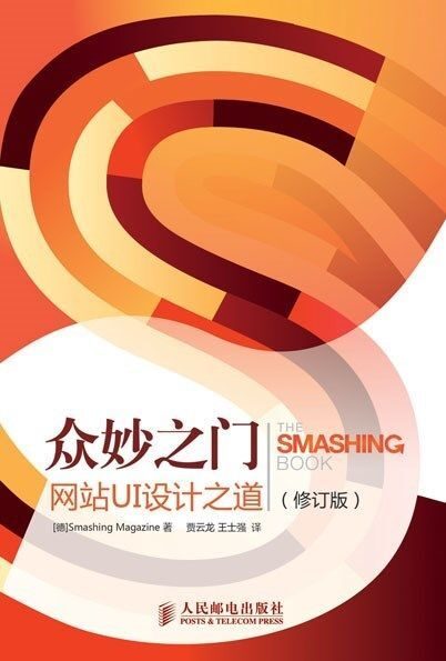 众妙之门——网站UI设计之道(修订版)(异步图书)