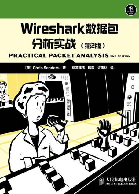 Wireshark数据包分析实战(第2版)