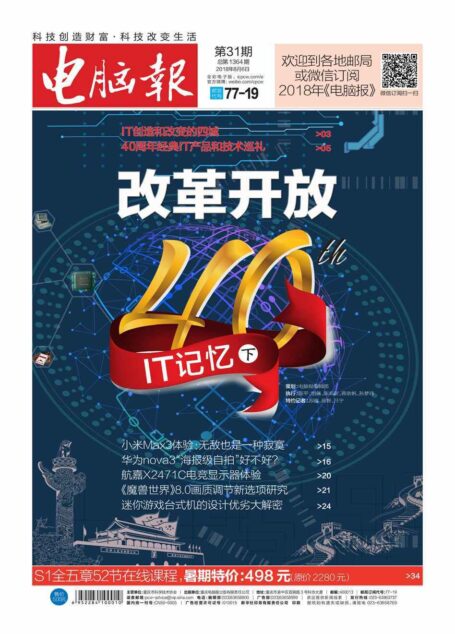 电脑报 周刊 2018年31期