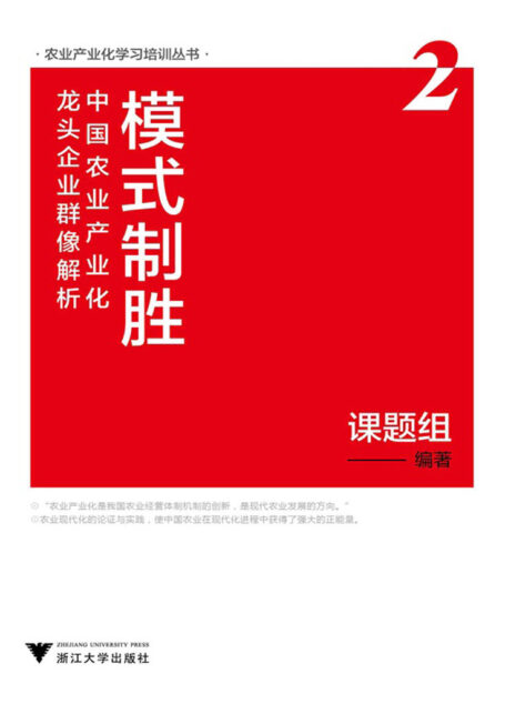 模式制胜：中国农业产业化龙头企业群像解析.第2辑 (农业产业化学习培训丛书)
