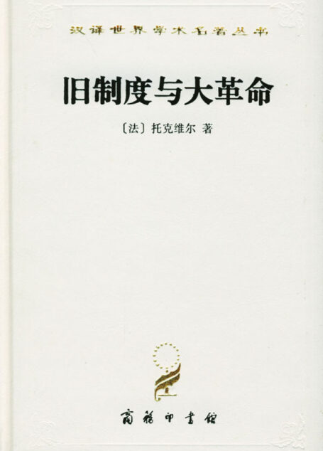 《旧制度与大革命》[法]亚历克西·德·托克维尔