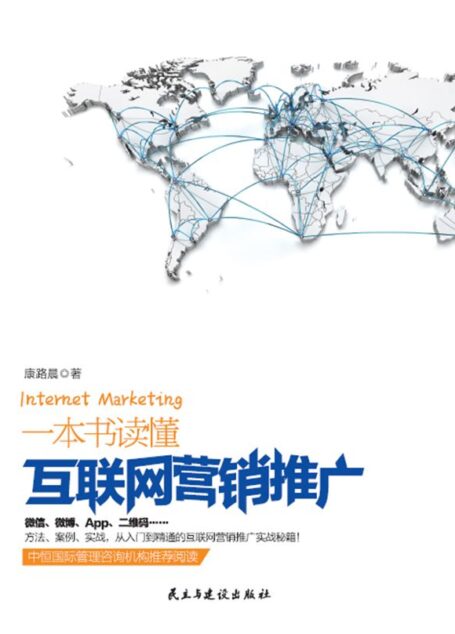 一本书读懂互联网营销推广