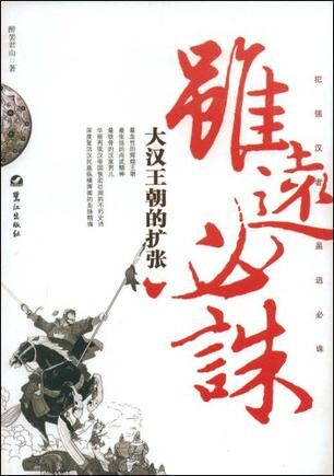 大汉王朝的扩张:虽远必诛