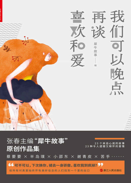 我们可以晚点再谈喜欢和爱