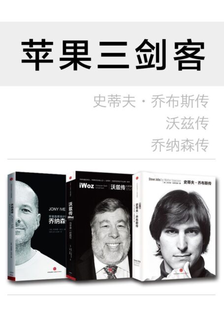 苹果三剑客:史蒂夫·乔布斯传(修订版)+乔纳森传+沃兹传(套装共3册)