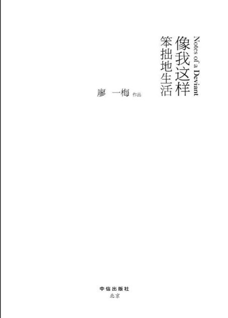 像我这样笨拙地生活