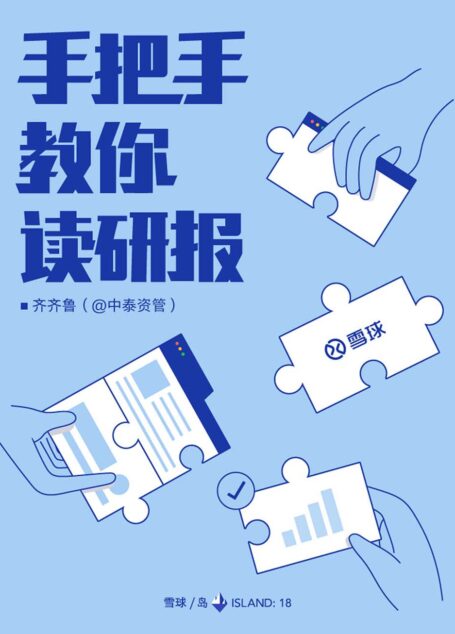 手把手教你读研报(雪球「岛」系列)