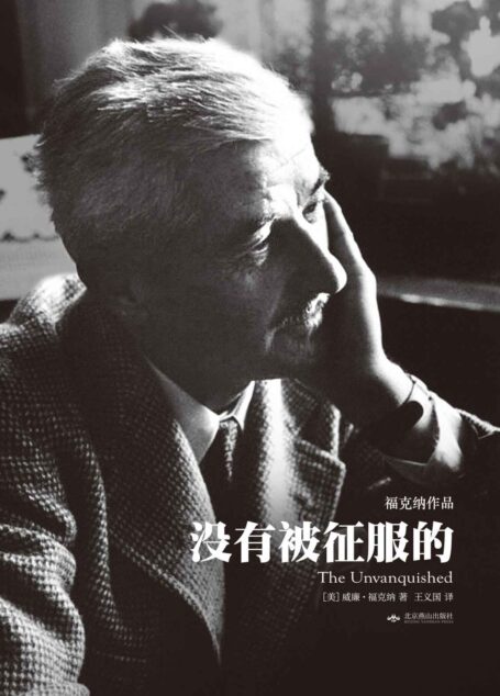 没有被征服的·天下大师·福克纳作品