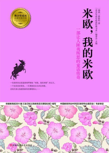 米欧,我的米欧 (青少年成长必读经典书系)