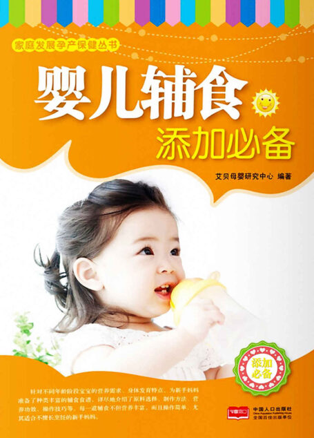 婴儿辅食添加必备 (家庭发展孕产保健丛书)