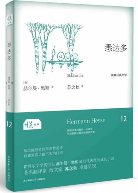 悦经典系列12：悉达多