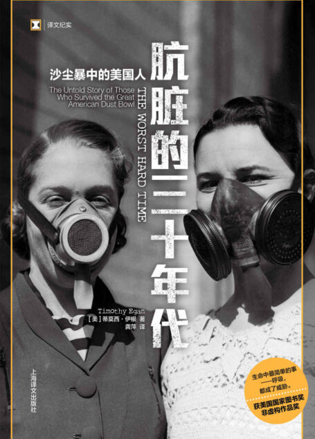 肮脏的三十年代:沙尘暴中的美国人【再现一段即将被亲历者带进坟墓的1930年代的记忆】 (译文纪实)