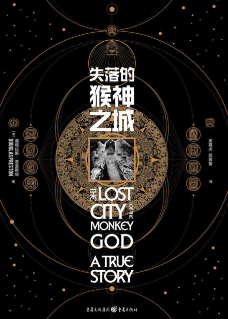 失落的猴神之城