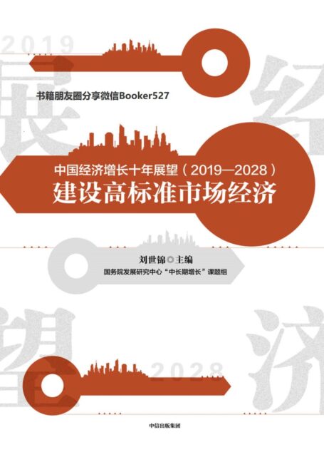 中国经济增长十年展望(2019—2028):建设高标准市场经济(官方智库预测)